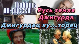 Как любить по русски трилогию Матвеева и не стать Джигурдой и бульбашем. Ретроспектива обзор