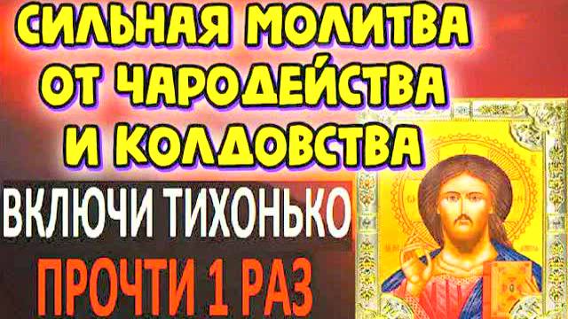Сильная молитва от колдовства и порчи – слушать 7 дней для защиты! Молитва на исцеление души!