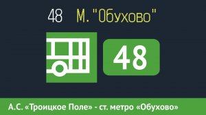 Информатор автобуса СПБ: 48 (А.С. "Троицкое Поле" - ст. метро "Обухово")