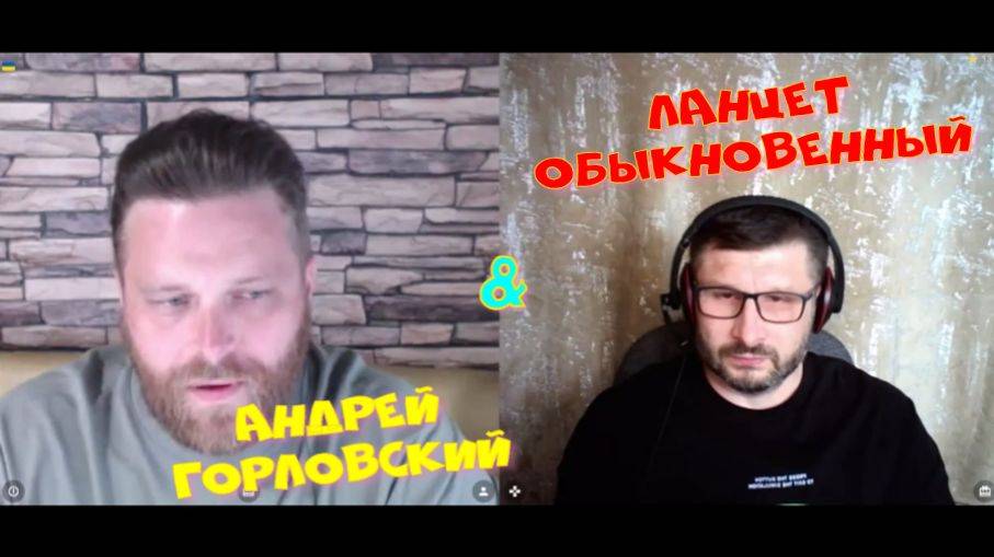 384. Андрей Горловский & Ланцет Обыкновенный.