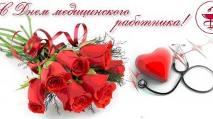 С ДНЁМ МЕДИКА!Монтаж от Светланы.