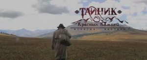 "Тайник Красных Камней" официальный тизер