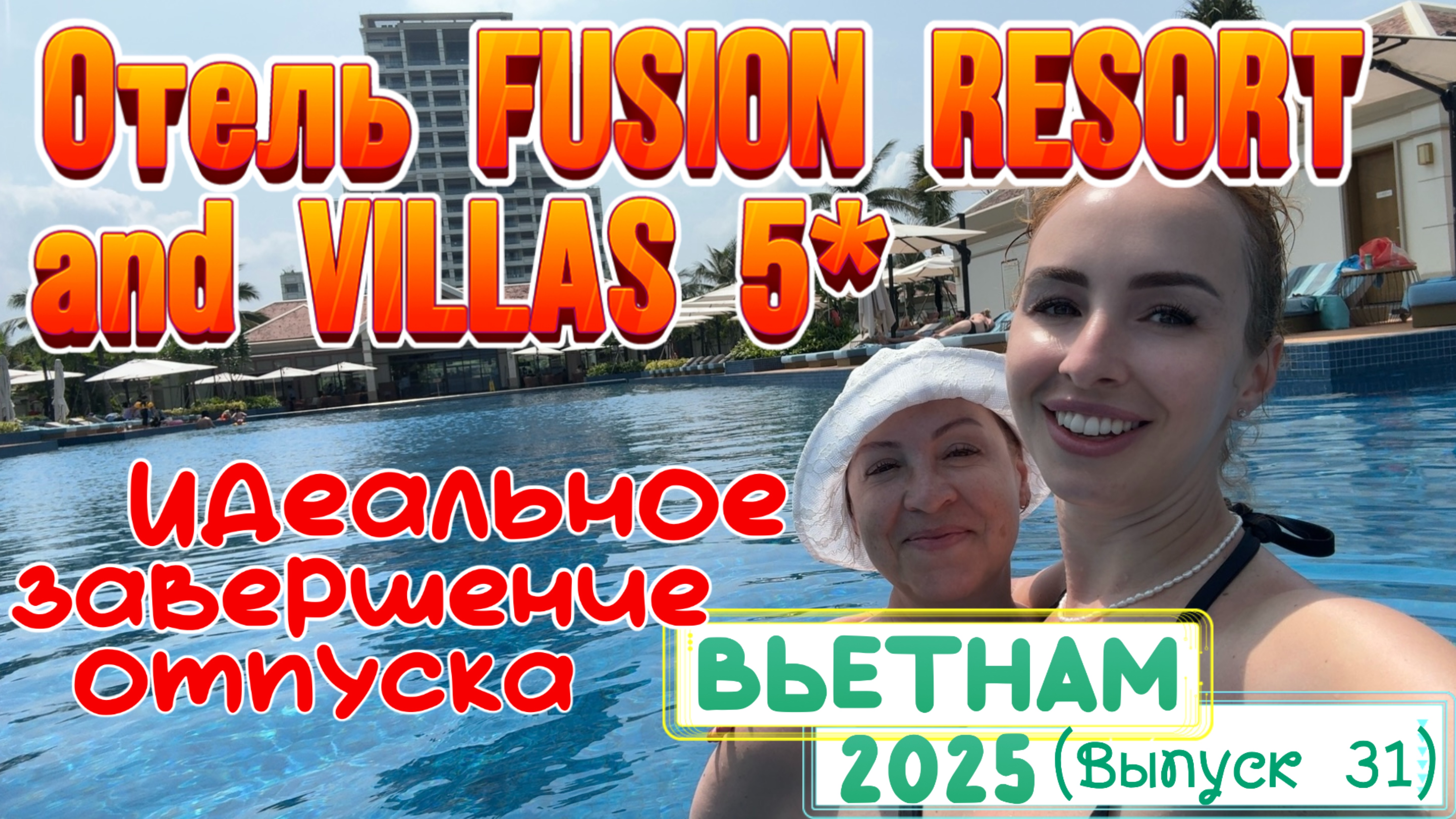 Отель со СВОЕЙ ТЕРРИТОРИЕЙ - FUSION RESORT 5* в Дананге 🙌🏻// УЖИН a’la carte и наши ВЫВОДЫ 😉