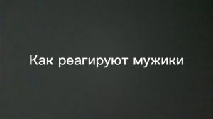 Как реагируют женщины/мужики когда у них украли телефон