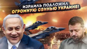 Израиль нанес удар ... по Украине!