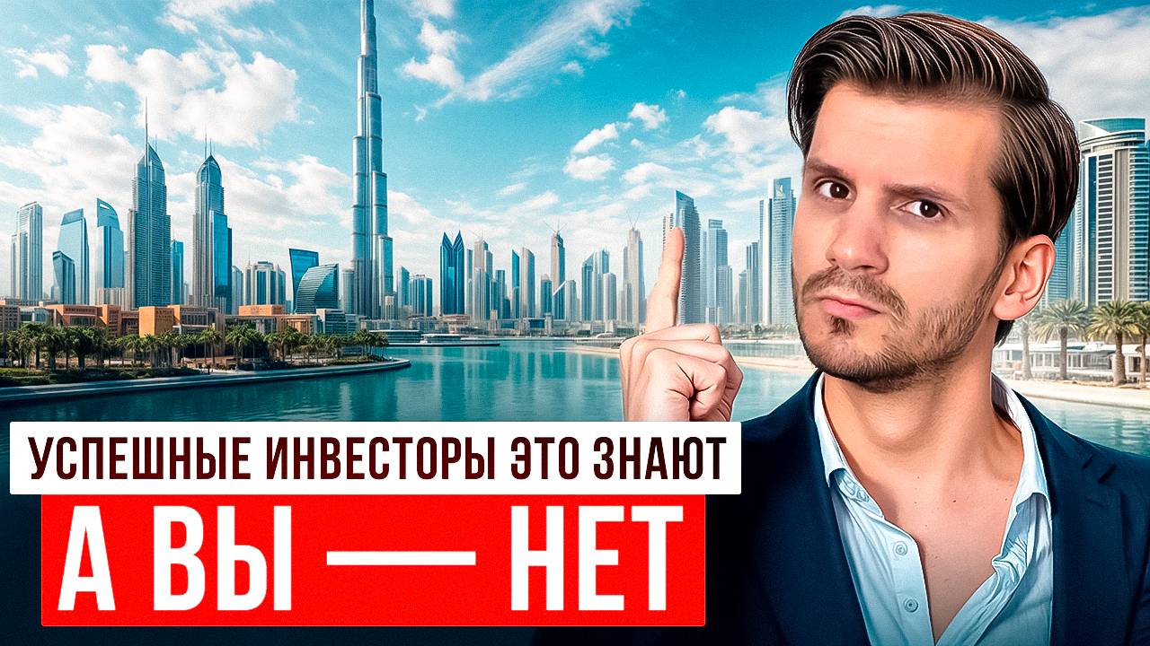 Разоблачение ГЛАВНОГО мифа о недвижимости в Дубае, о котором молчат агенты