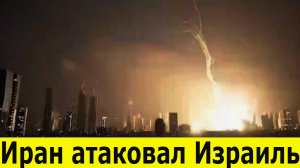 Срочные новости. Иран нанес удар по Израилю. Ночная ракетная атака. Ночь страха в Тель-Авиве