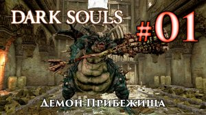 Демон Прибежища: Dark Souls / Дарк Соулс - тактика как убить, как победить босса ДС