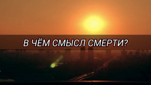 В чём смысл смерти?
