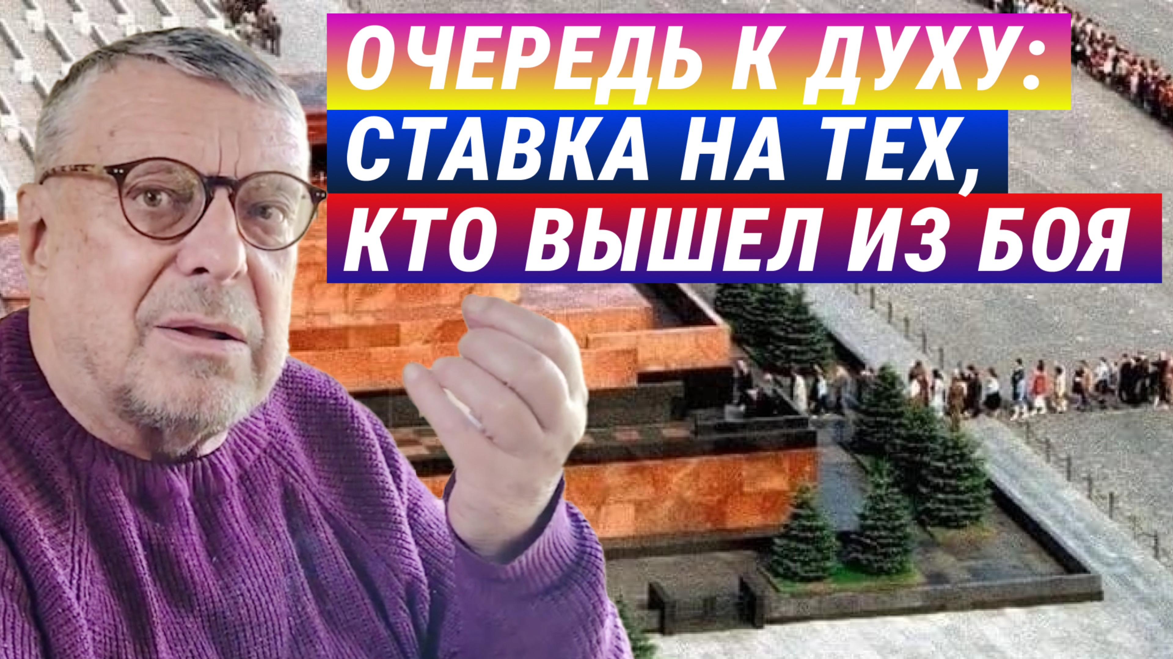 Очередь к духу: ставка на тех, кто вышел из боя. Андрей Девятов