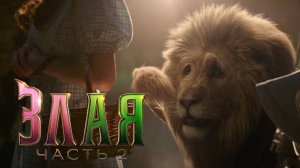 Злая: Навсегда — Русский Трейлер (2025)