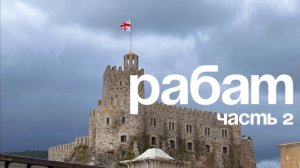 Рабат часть 2