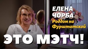 Это Мэтч! Елена Михайловна Чорба, акушер-гинеколог