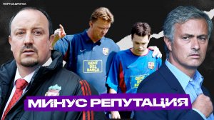 10 ПРОВАЛЬНЫХ сезонов топ-клубов в XXI веке