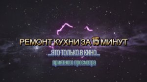 Ремонт кухни (15 мин)