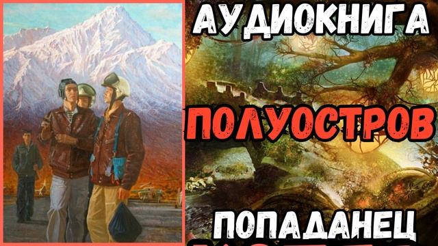 АУДИОРАССКАЗ | ПОПАДАНЕЦ: ПОЛУОСТРОВ смотреть онлайн
