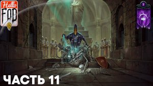 Songs Of Conquest (Сложность: Нормальный) ➤ Так будет ➤ Сценарий 3 ➤ Часть 11