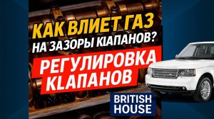 Газ влияет на зазоры? Регулируем клапана! Land Rover Range Rover 4.2 Supercharged.