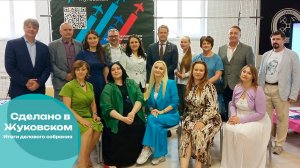 Итоги делового собрания «Сделано в Жуковском»