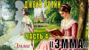 Джейн Остен «Эмма» (часть 4)