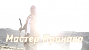 Духовная реализация и бизнес.Долги, кредиты.Сборник 2. Мастер Пранава