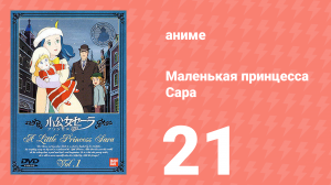 Маленькая принцесса Сара 21 серия (аниме-сериал, 1985)