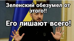 МРИЯ⚡️ ТАМИР ШЕЙХ / ЗЕЛЕНСКИЙ ОБЕЗУМЕЛ! ЕГО ЛИШАЮТ ВСЕГО! Новости Сводки