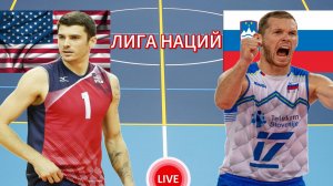 ВОЛЕЙБОЛ ЛИГА НАЦИЙ (МУЖЧИНЫ). США - СЛОВЕНИИ.  ПРЯМАЯ ТРАНСЛЯЦИЯ