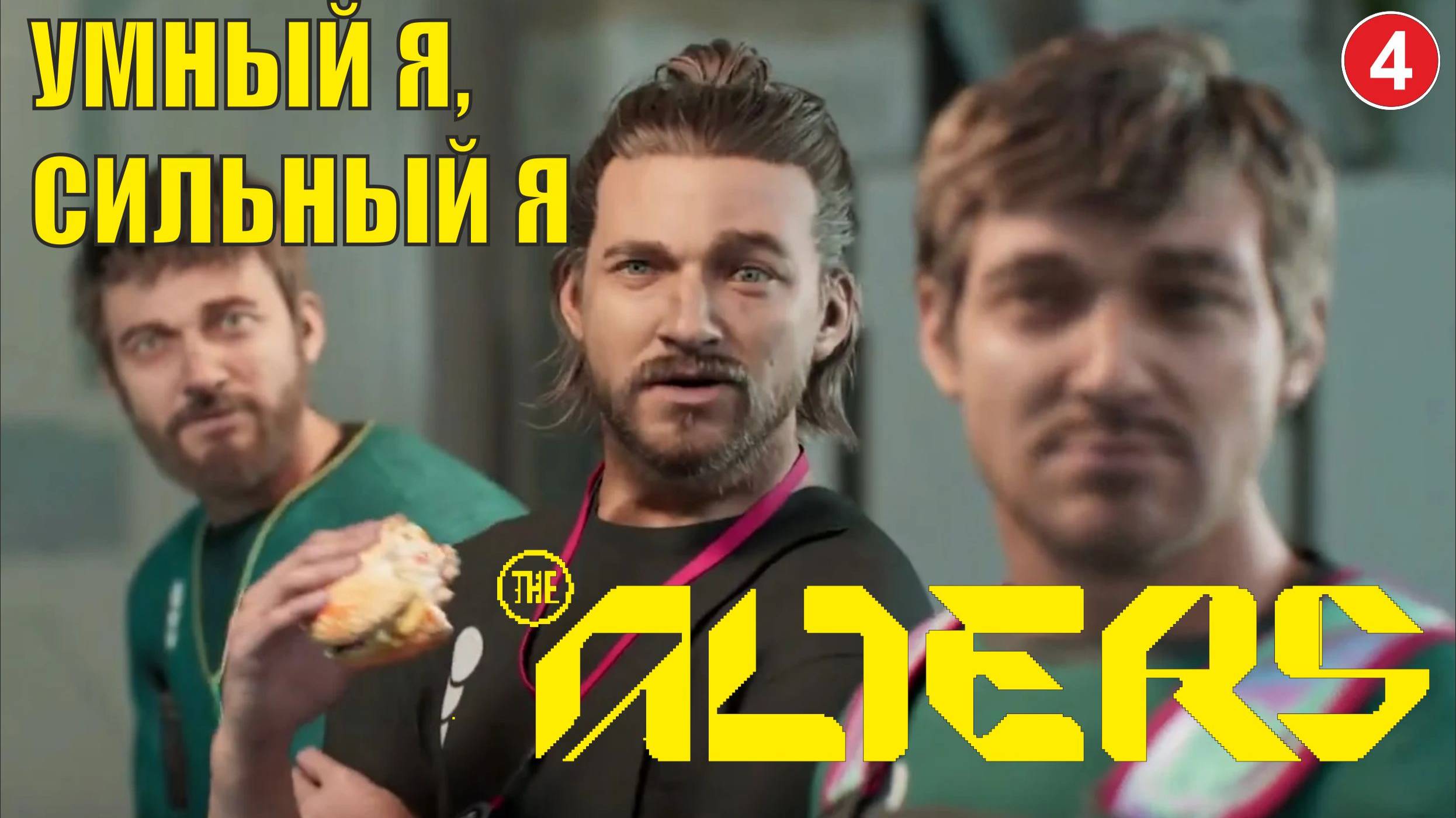 Alters - Умный Я, сильный Я