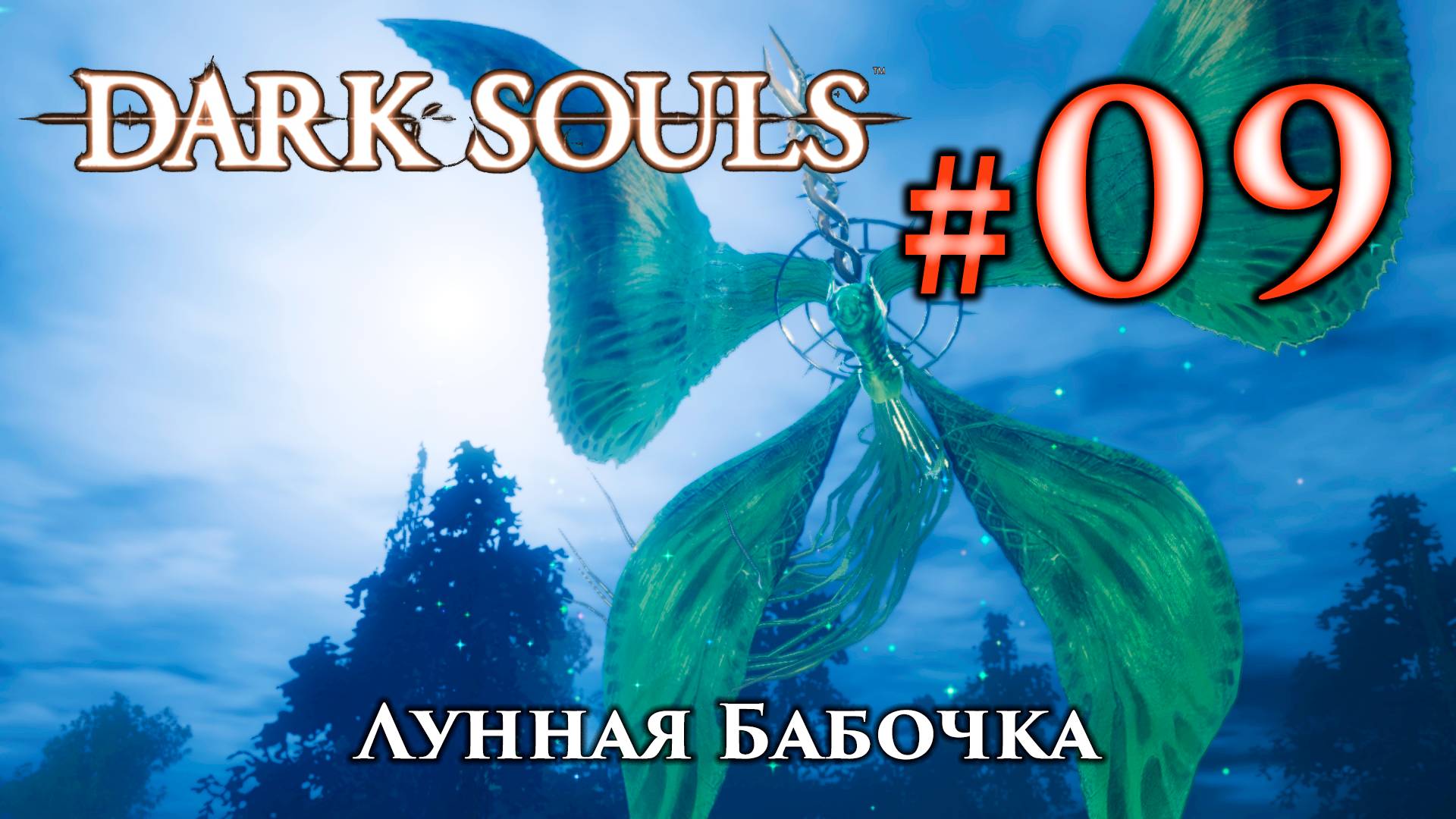 Лунная Бабочка: Dark Souls / Дарк Соулс - тактика как убить, как победить босса ДС смотреть онлайн