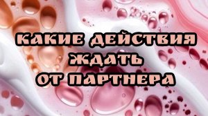 Какие действия будет предпринимать. Таро расклад