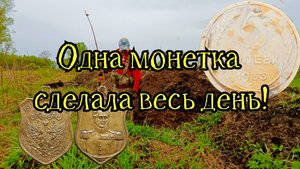 Пятак 1933 сделал этот день!