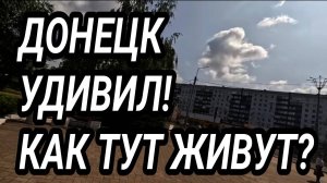 ДОНЕЦК УДИВЛЯЕТ! ГОРОД МЕНЯЕТСЯ НА ГЛАЗАХ! КАК ЛЮДИ ЖИВУТ?