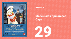 Маленькая принцесса Сара 29 серия (аниме-сериал, 1985)