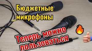 Улучшаем бюджетный микрофон