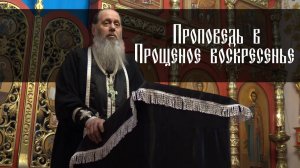 Прощёное воскресенье (2017 г.)