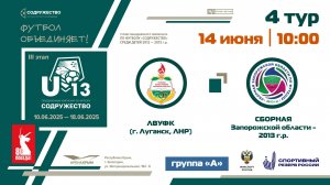 4 ТУР [Группа А] | ЛВУФК (г. Луганск, ЛНР) - Сборная Запорожской области 2013 г.р.