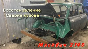 Ранний Москвич 2140 Сварка восстановление