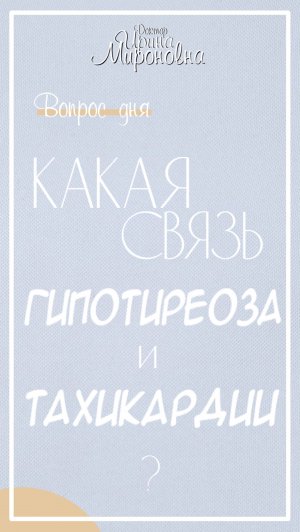 Какая связь гипОтиреоза и тахикардии?