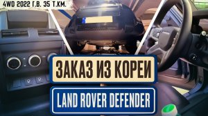 Обзор для заказа из Кореи Land Rover Defender 4WD автомобиль 2022 года с пробегом 35 т.км.