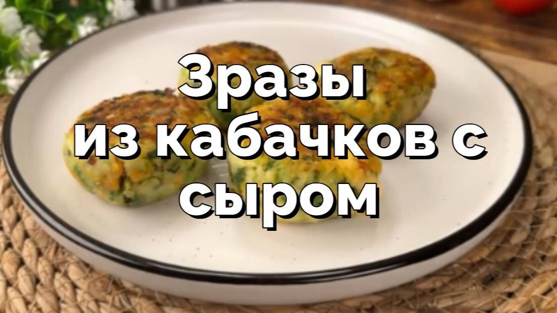 Оладьи из кабачков. Простой и вкусный рецепт. Можно готовить все лето!