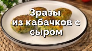 Оладьи из кабачков. Простой и вкусный рецепт. Можно готовить все лето!