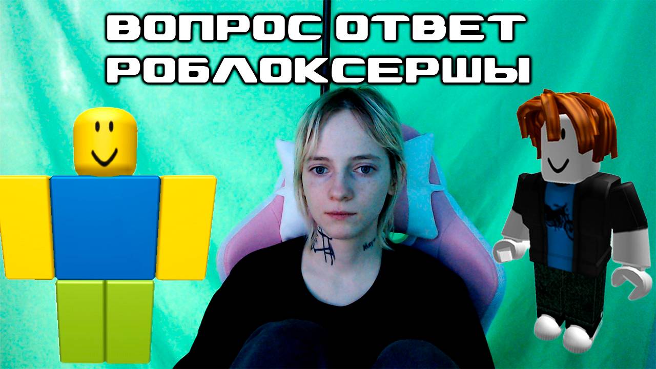 ВОПРОС ОТВЕТ РОБЛОКСЕРШИ