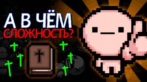 🗿🚿ЧИСТЕЙШИЙ АЙЗЕК | The Binding of Isaac Repentance