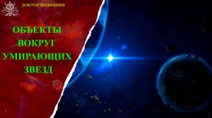 Загадочные объекты вокруг умирающих звезд.