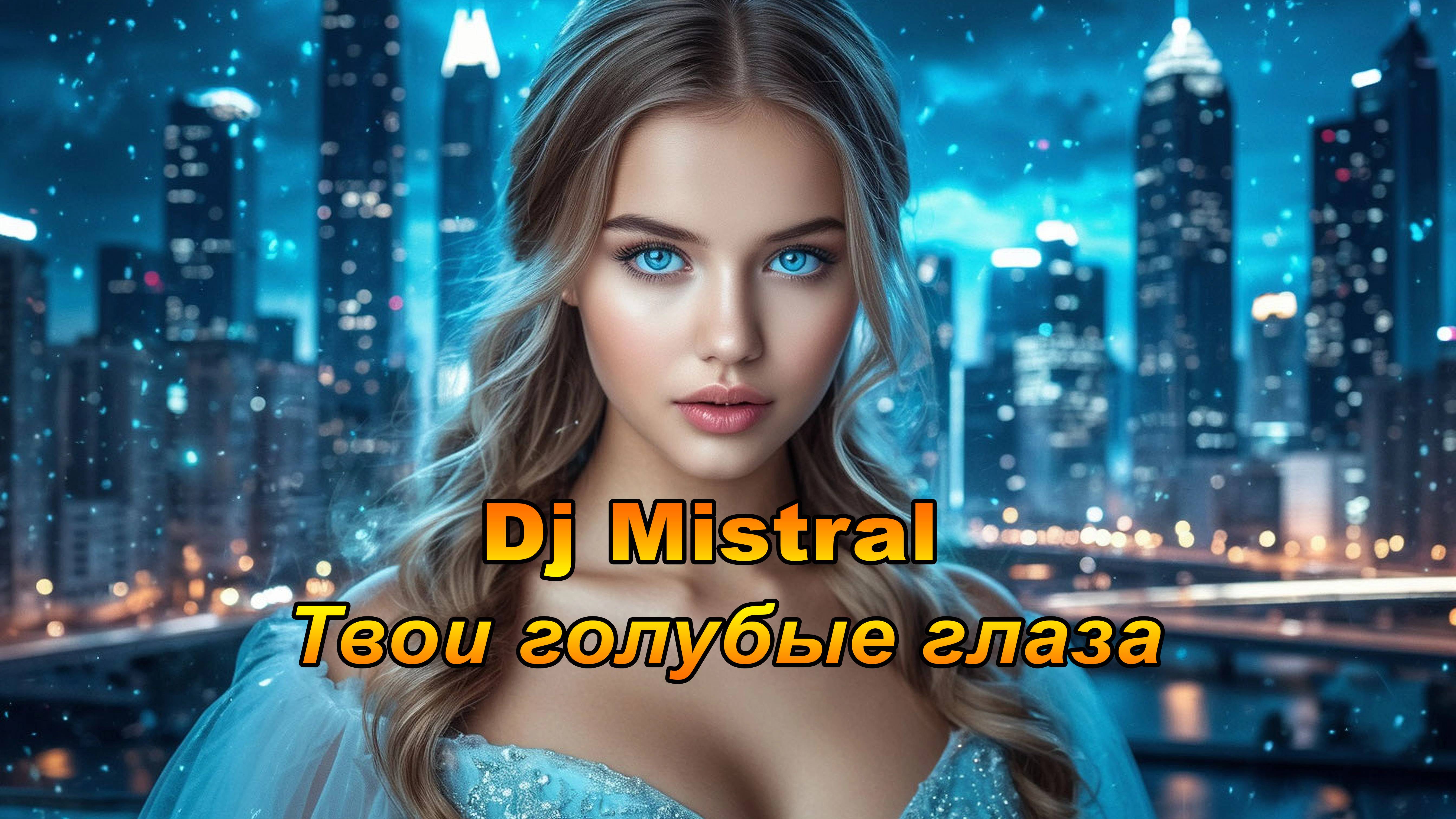 Dj Mistral - Твои голубые глаза