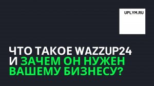 Что такое Wazzup24 и зачем он нужен вашему бизнесу?