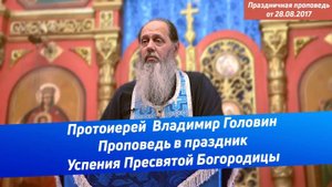 Слово в праздник Успения Пресвятой Богородицы (28.08.2017 г.)