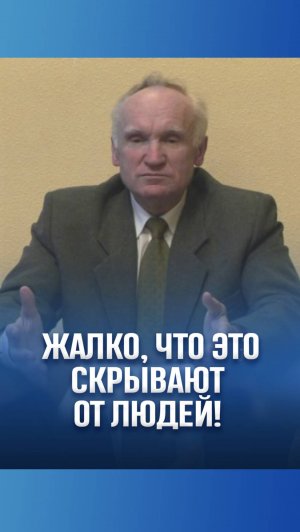 Жалко, что это скрывают от людей! / А.И. Осипов