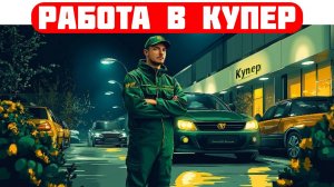купер вакансии самара